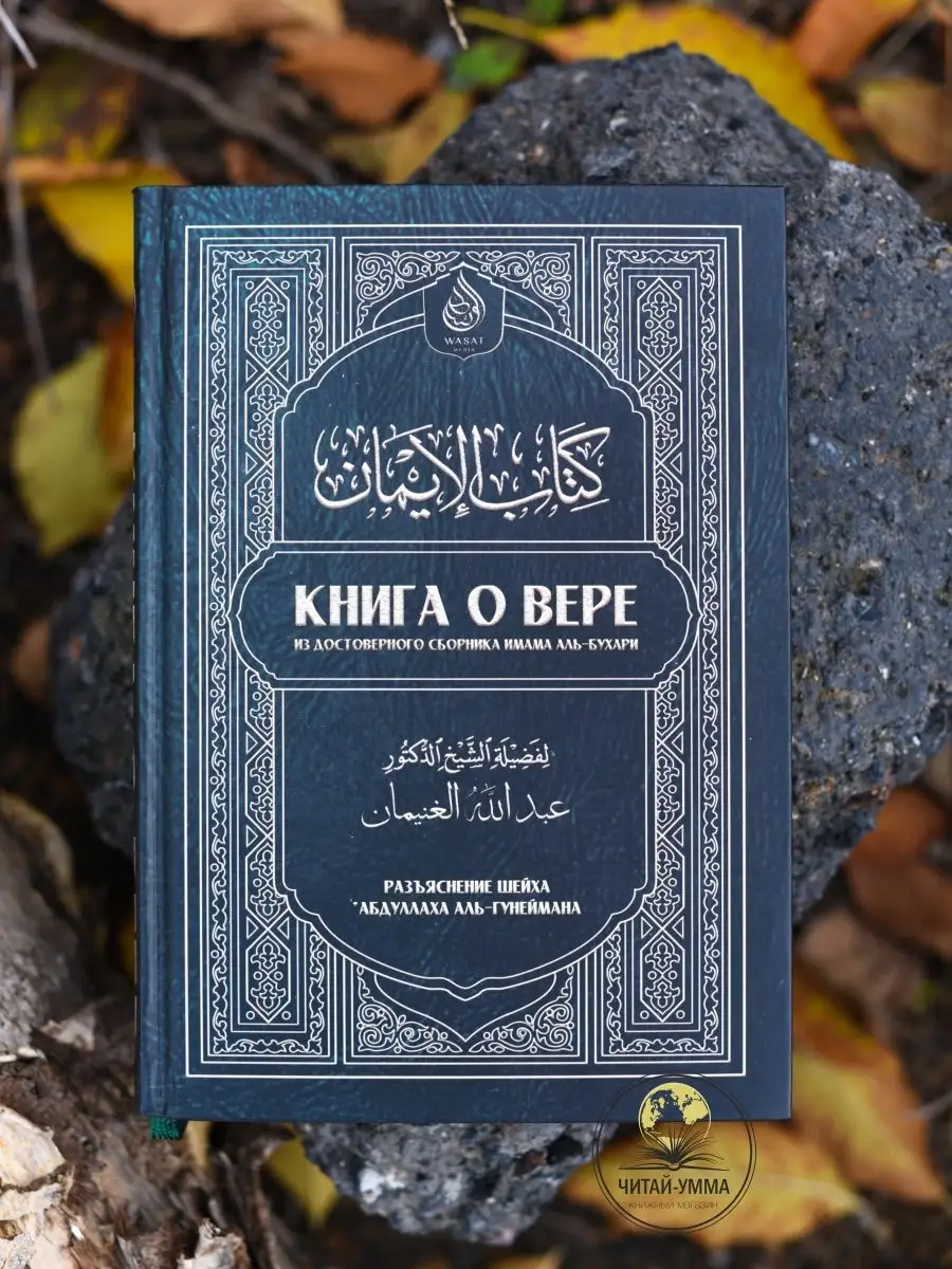 Книга о вере (Wasat Media) из остоверного свода Сахиха аль-Бухари / Абдуллах аль-Гунейман