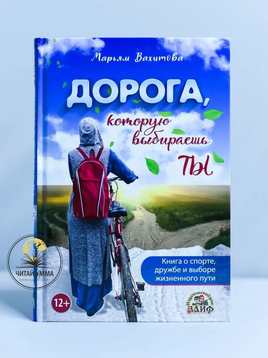 Дорога, которую выбираешь ты. Марьям Вахитова. изд. Алиф