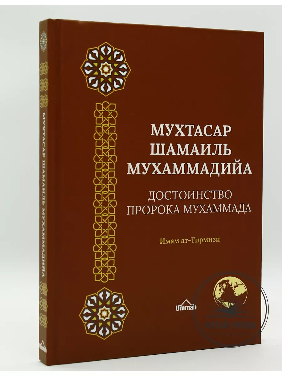 Мухтасар шамаиль Мухаммадийа Достоинства пророка Мухаммада / ат-Тирмизи // UMMAH