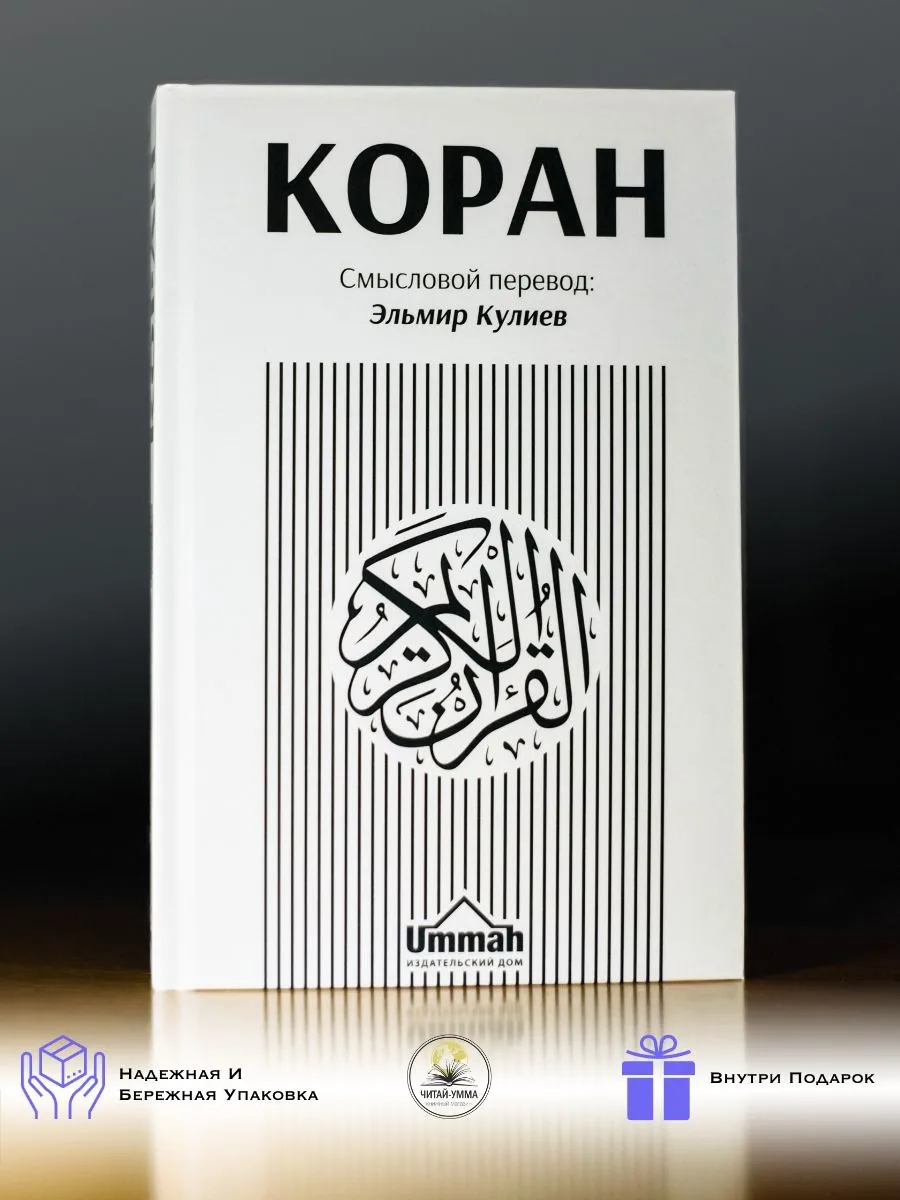 Коран. Смысловой перевод 2-е издание (Кулиев) (130х200) КРЕМОВЫЙ // UMMAH // NEW