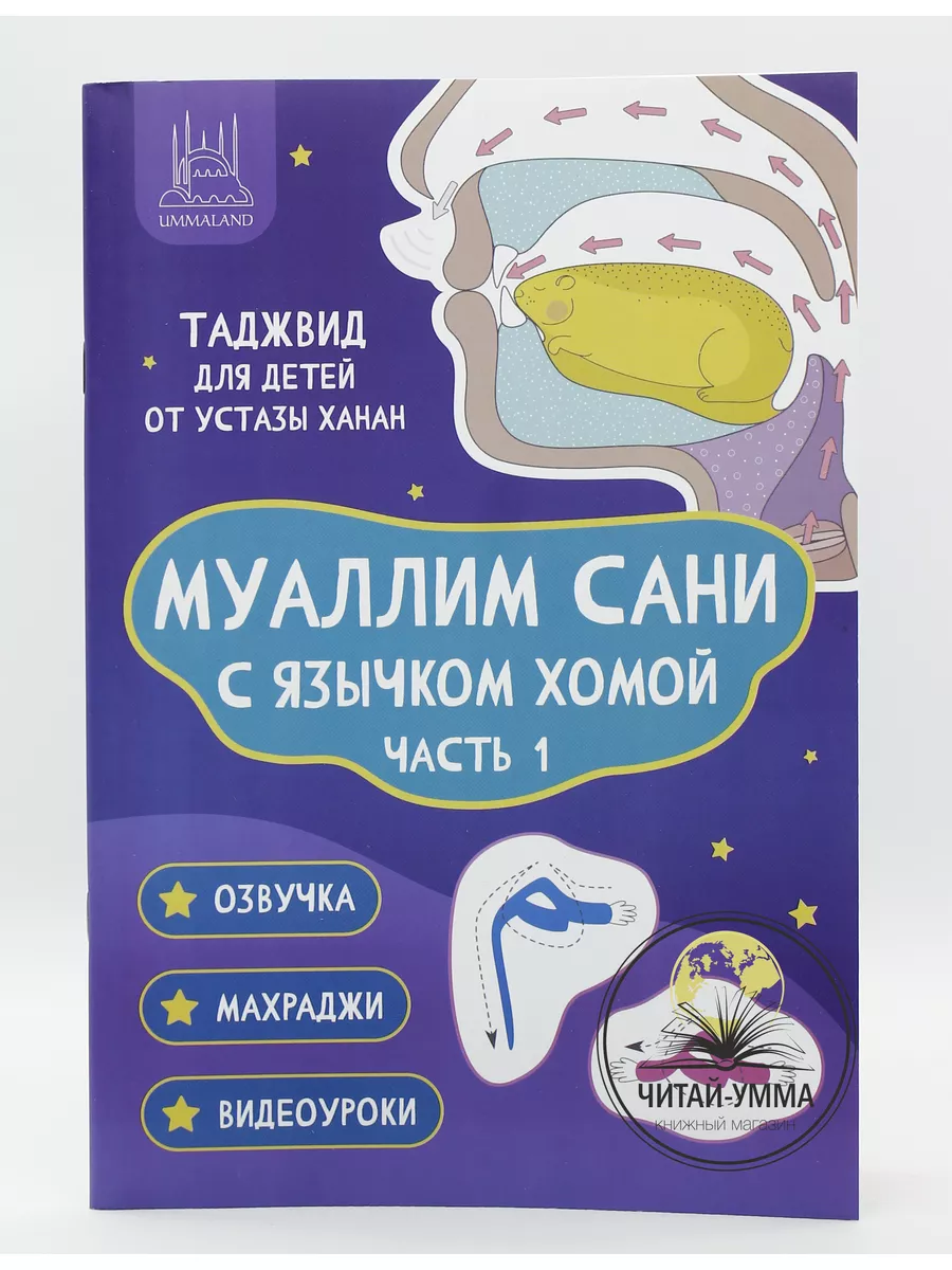 Пособие "Муаллим Сани с язычком Хомой. Таджвид. Часть 1" 68 стр, А5+ // Umma Land // new