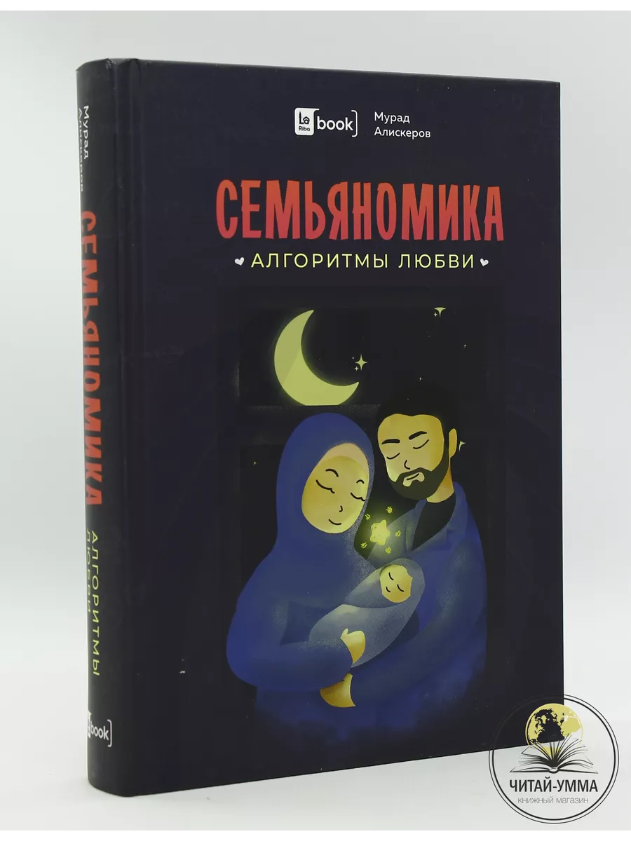 Семьяномика. Алгоритмы любви / Мурад Алискеров // Book La riba // new