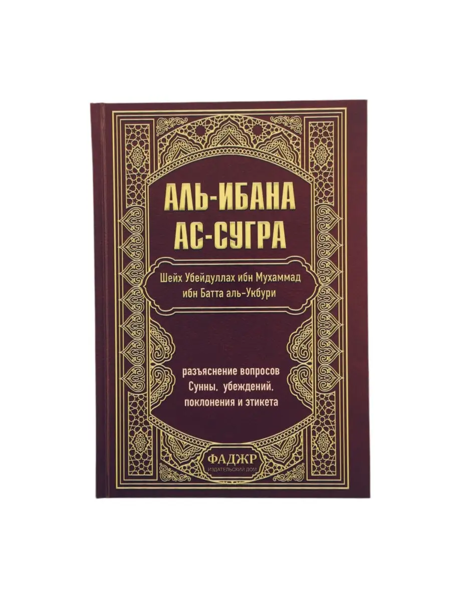 Аль-Ибана ас-Сугра / Убейдуллах ибн Мухаммад ибн Батта аль-Укбури // Фаджр