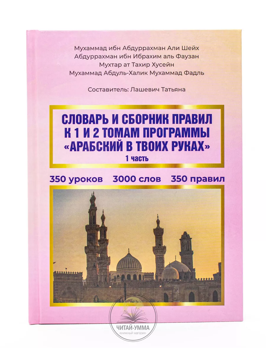 СЛОВАРЬ И СБОРНИК ПРАВИЛ К 1 И 2 ТОМАМ ПРОГРАММЫ "АРАБСКИЙ В ТВОИХ РУКАХ"