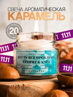 Ароматическая свеча Пусть все проблемы сгорят