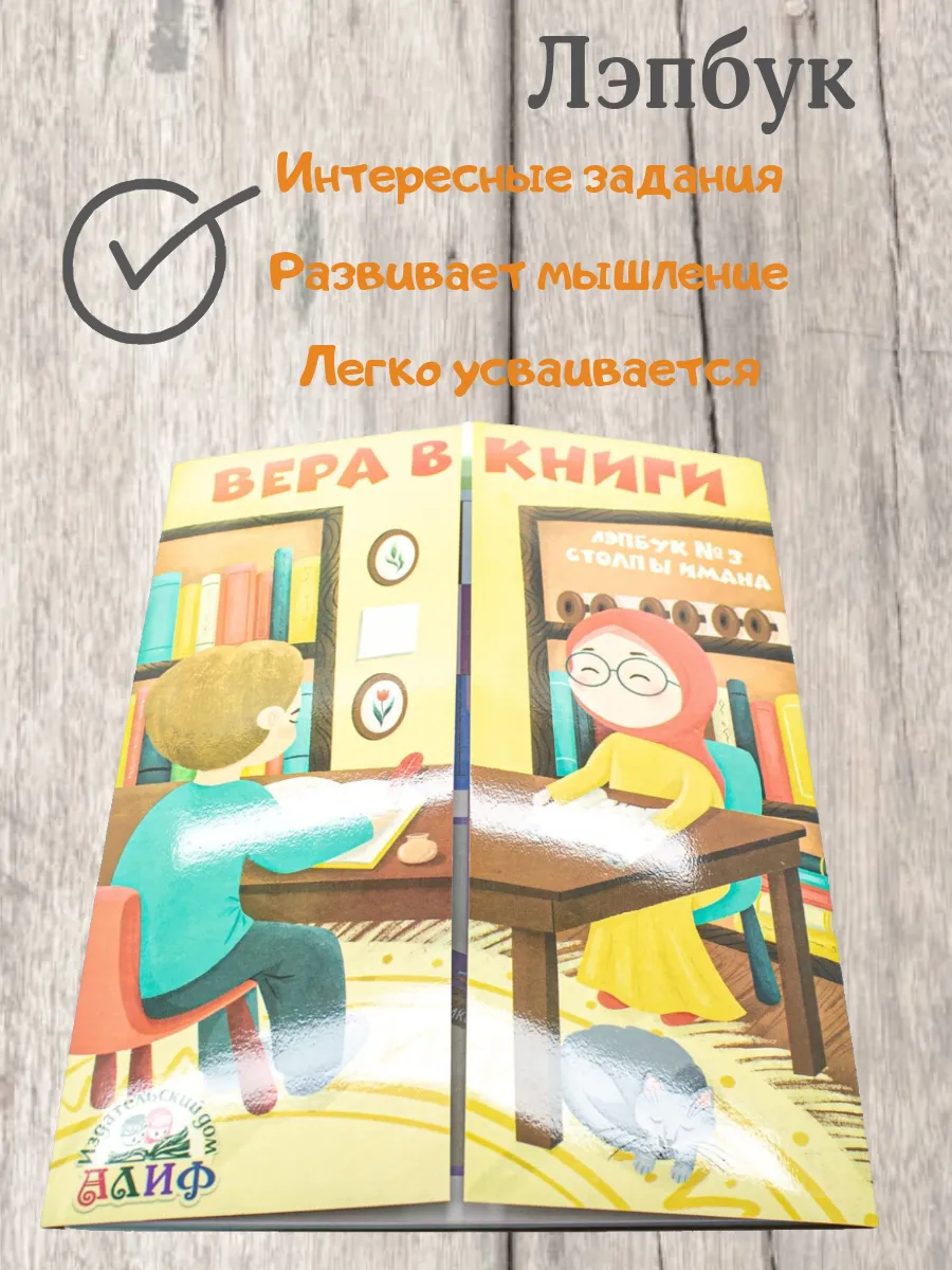 Лэпбук №3 Столпы Имана - Вера в Книги