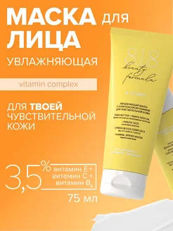 Маска для лица увлажняющая питательная с витаминами 75 мл 8.