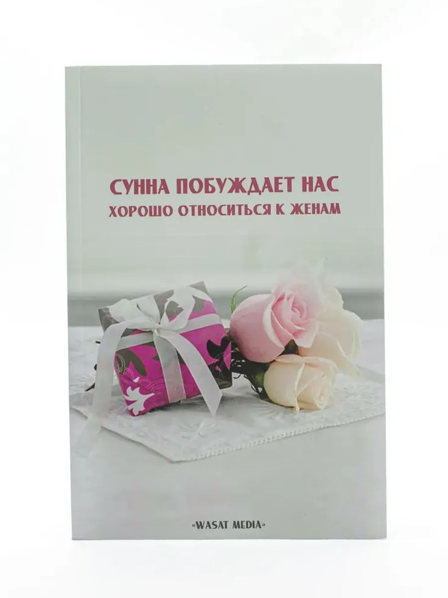 Сунна побуждает нас хорошо относиться к женам