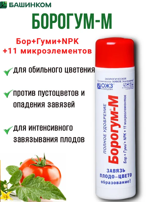 Борогум удобрение для цветения и плодообразования 200мл, 1шт