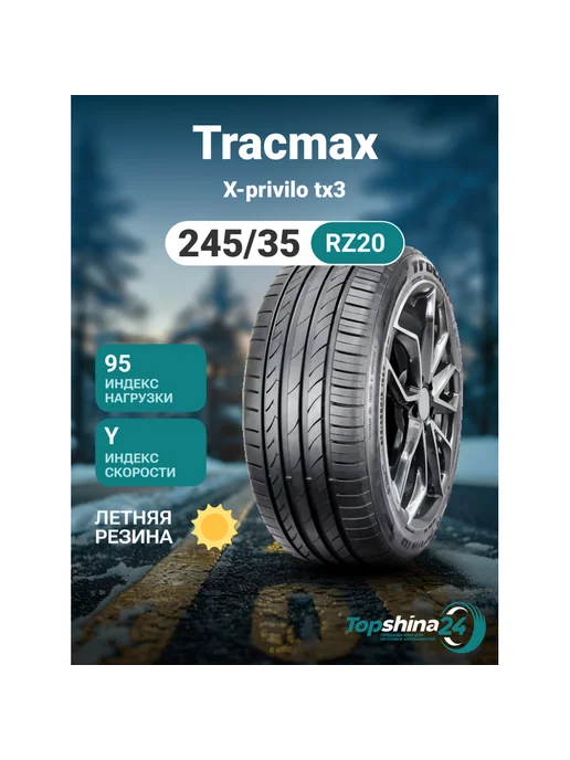 Шины летние 245 35R20 Y95 X-Privilo TX3