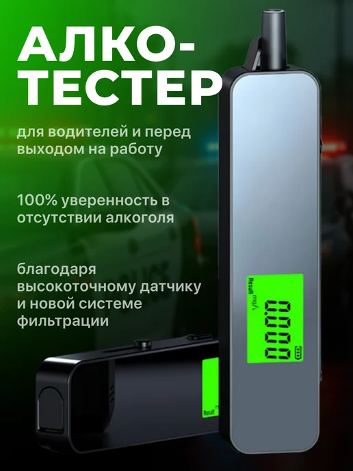 Алкотестер на алкоголь