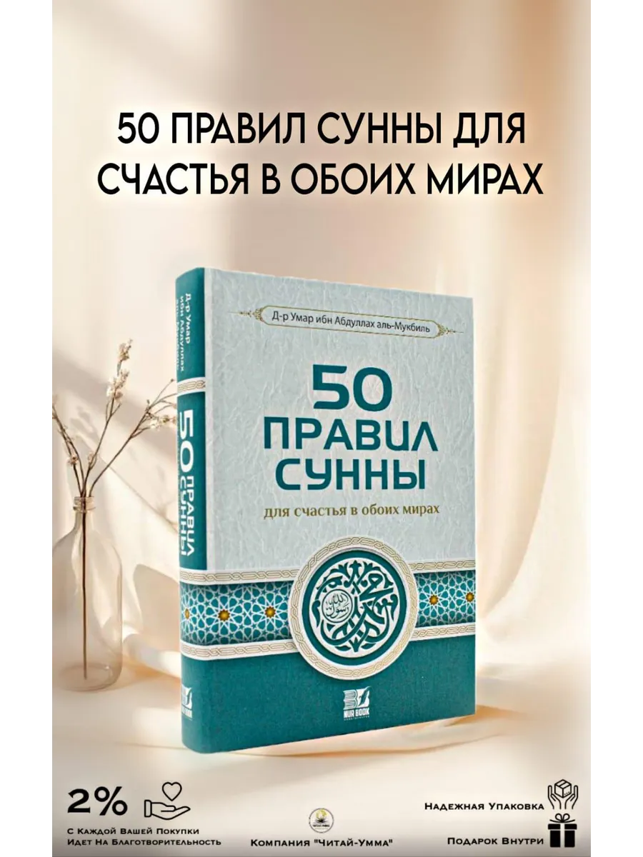 50 правил Сунны // Nur Book
