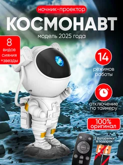Ночник звездное небо проектор-космонавт детский
