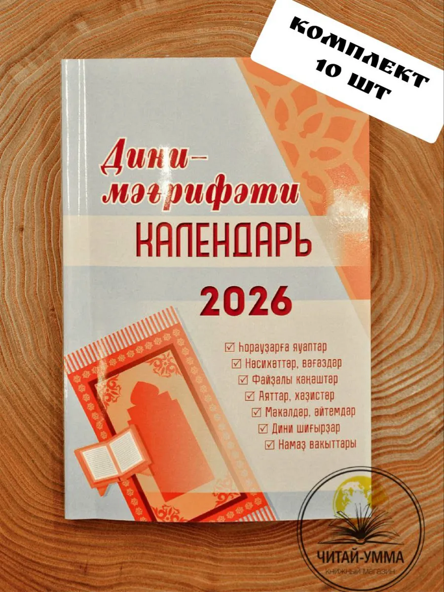 Мусульманский Дини календарь на 2026 год на башкирском 10шт