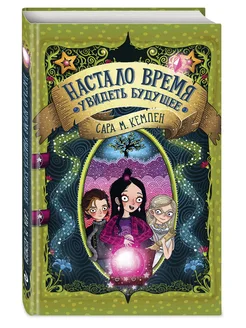 Настало время увидеть будущее. Фэнтези для детей Эксмо