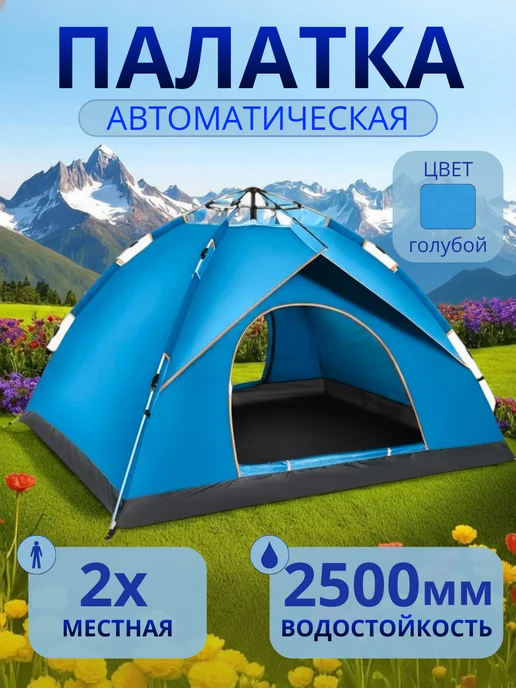 Палатка туристическая автоматическая, синий