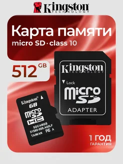 Карта памяти Micro SD 512 Гб